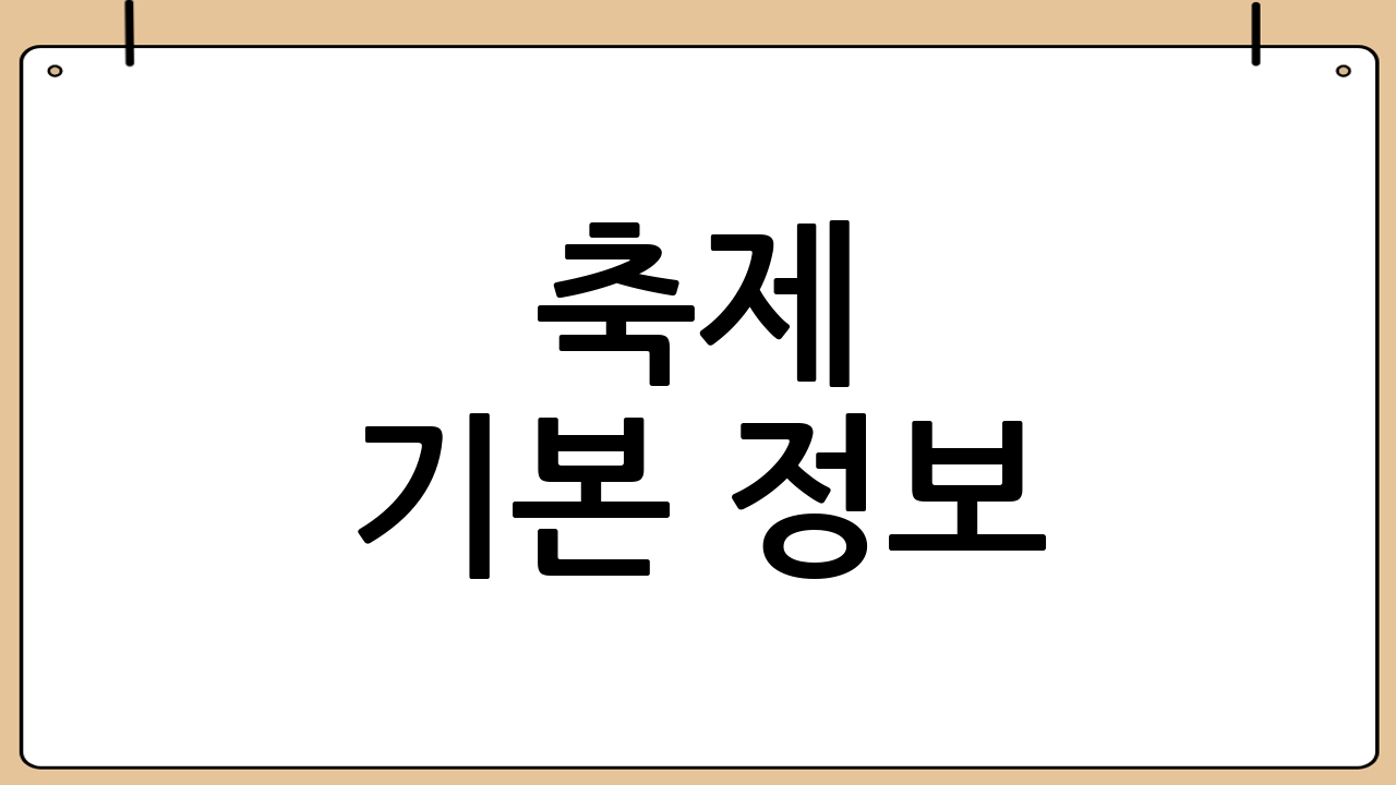 축제 기본 정보: 언제 어디서 열릴까?