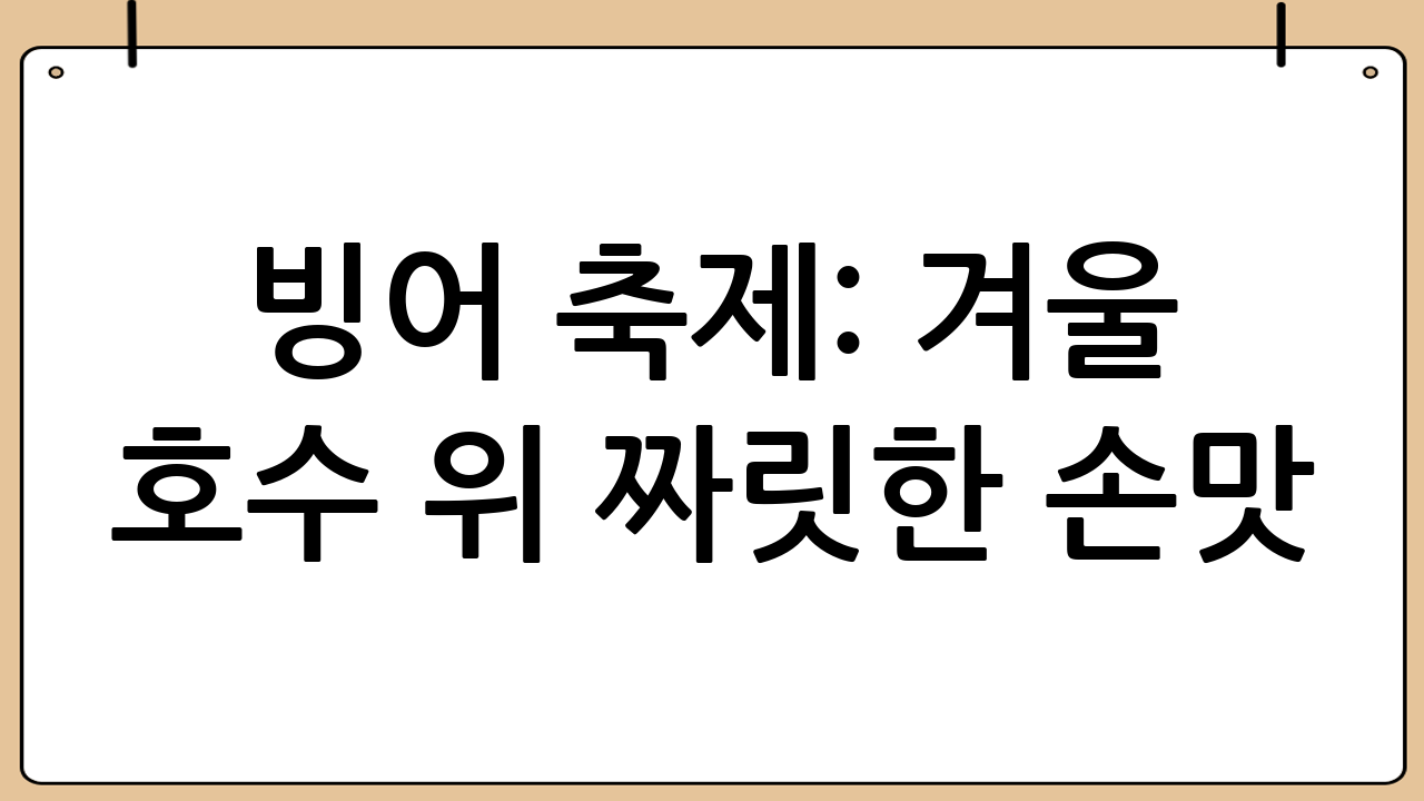 빙어 축제: 겨울 호수 위 짜릿한 손맛!