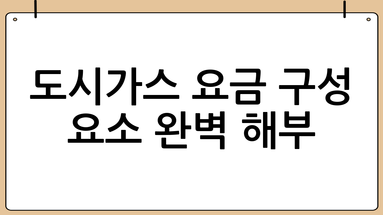 도시가스 요금 구성 요소 완벽 해부