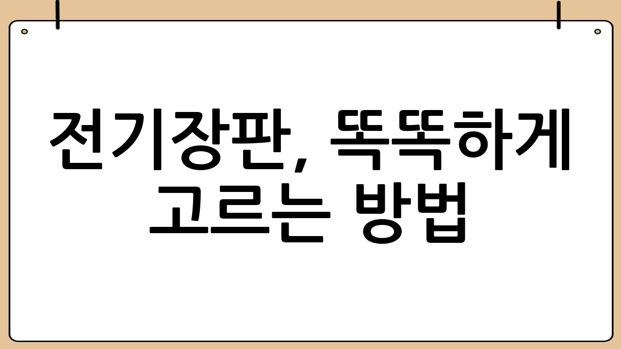 전기장판, 똑똑하게 고르는 방법