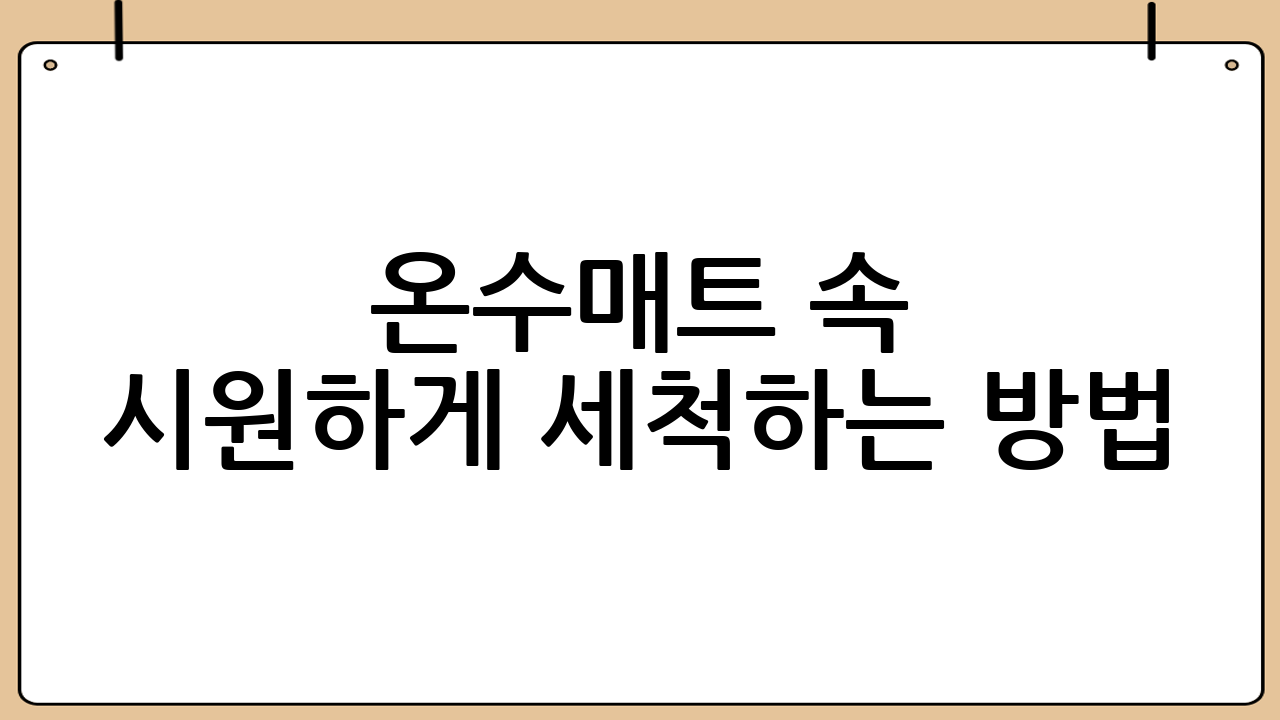 온수매트 속 시원하게 세척하는 방법