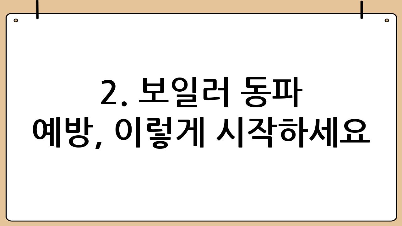 2. 보일러 동파 예방, 이렇게 시작하세요!
