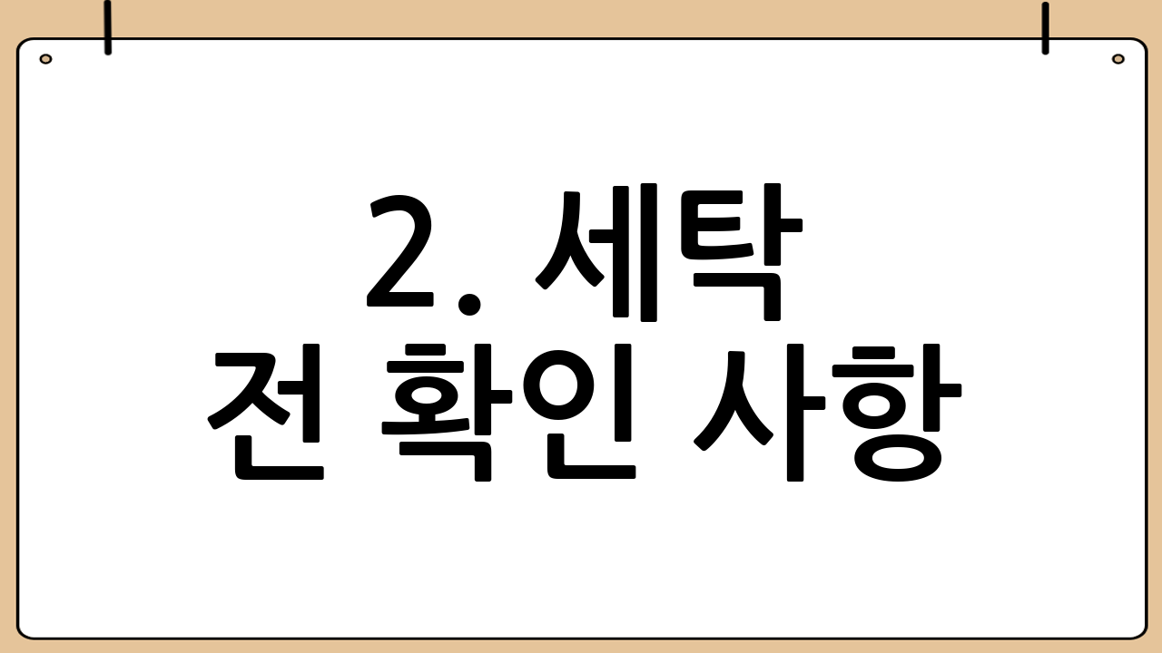 2. 세탁 전 확인 사항: 이것만은 꼭 지켜주세요!