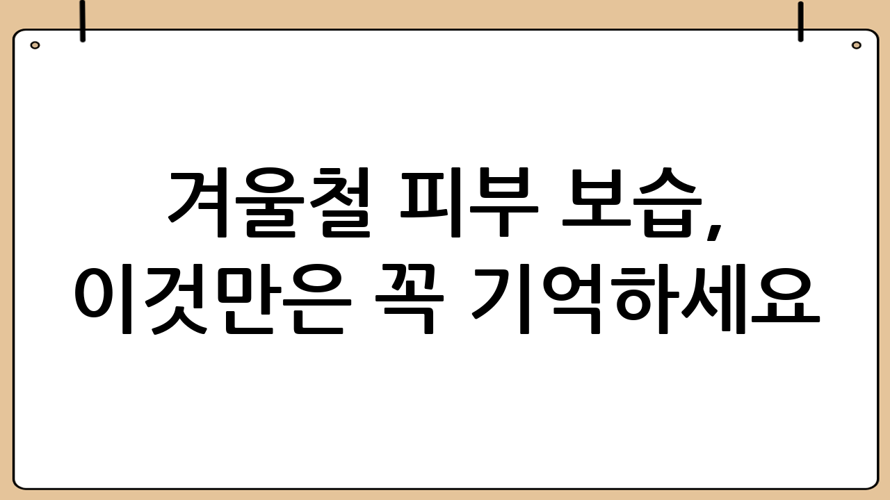 겨울철 피부 보습, 이것만은 꼭 기억하세요!