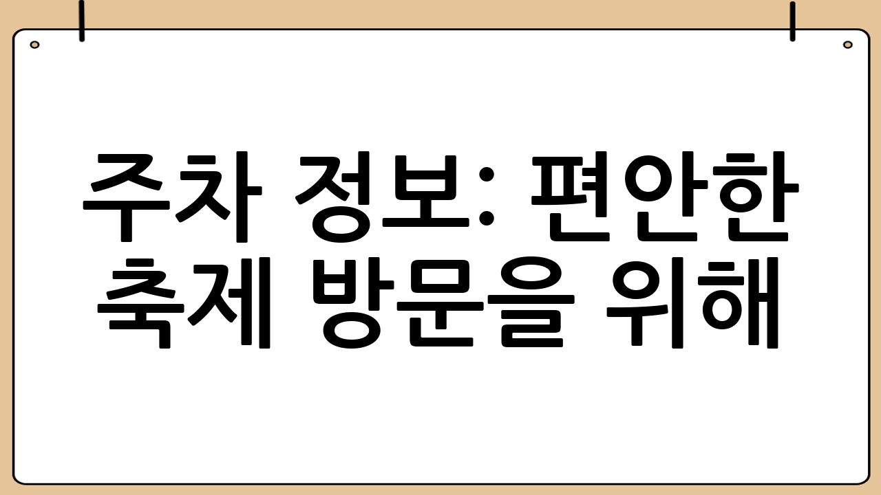 주차 정보: 편안한 축제 방문을 위해