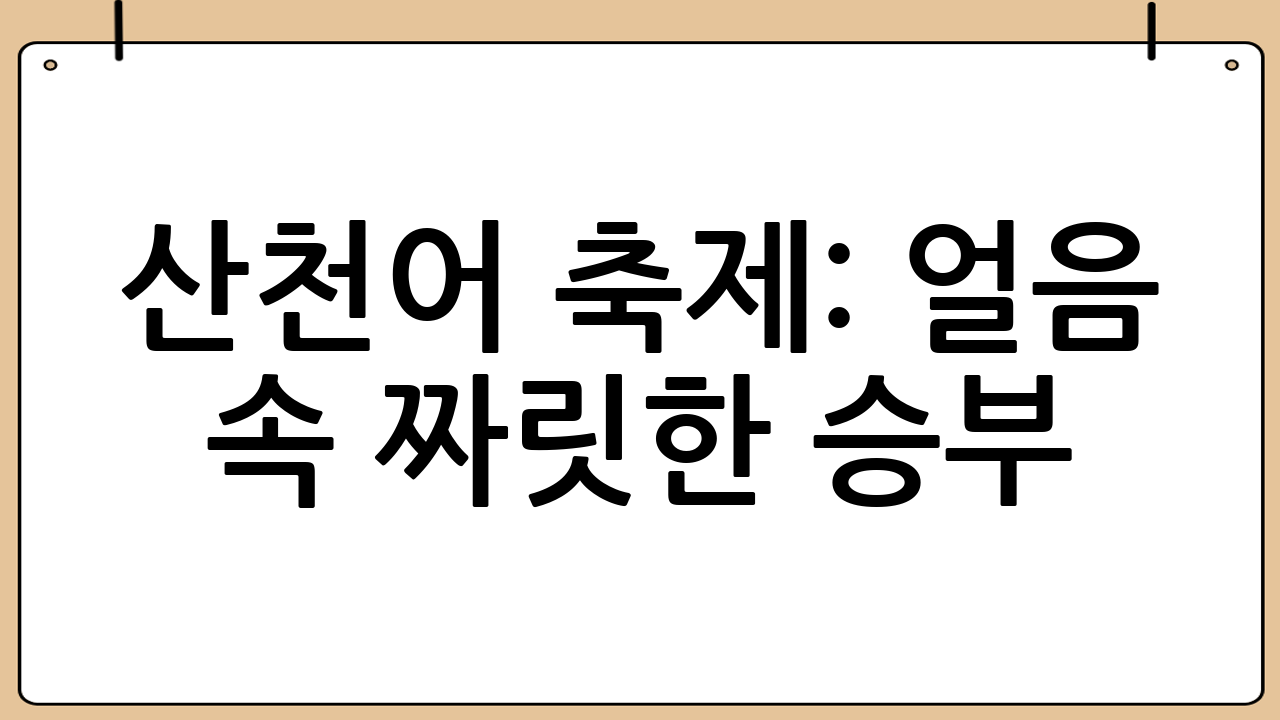 산천어 축제: 얼음 속 짜릿한 승부!
