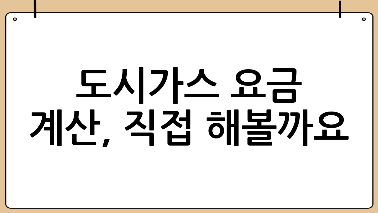 도시가스 요금 계산, 직접 해볼까요?