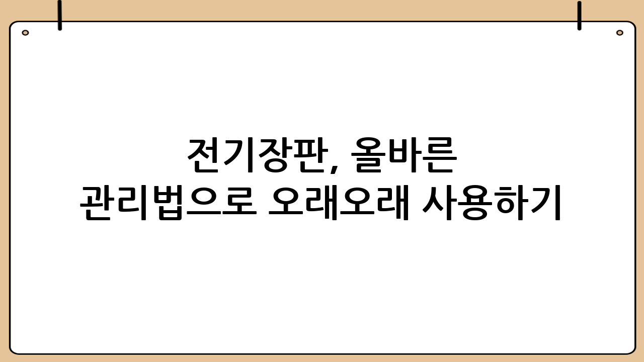 전기장판, 올바른 관리법으로 오래오래 사용하기