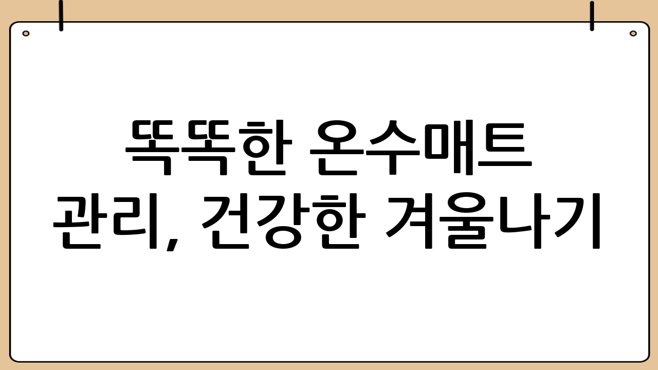 똑똑한 온수매트 관리, 건강한 겨울나기