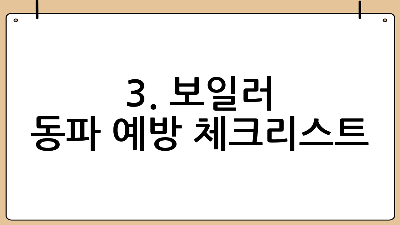 3. 보일러 동파 예방 체크리스트: 꼼꼼하게 확인하세요!