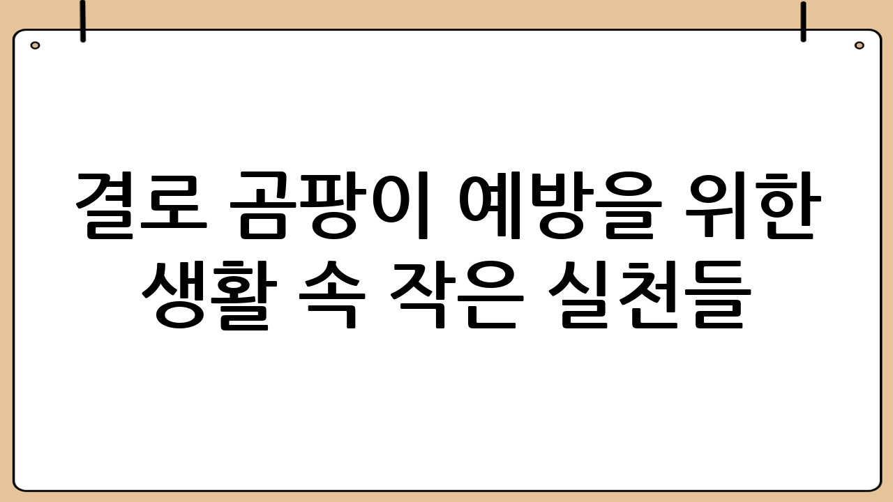 결로 곰팡이 예방을 위한 생활 속 작은 실천들