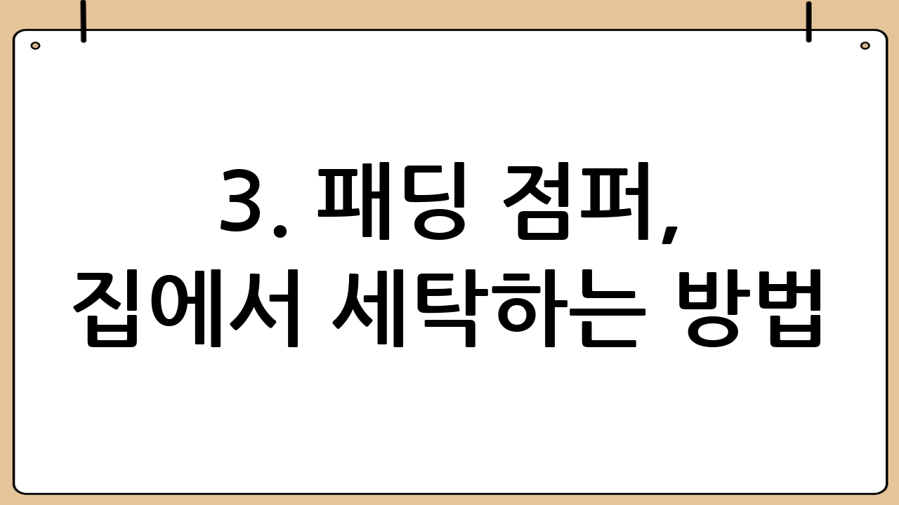 3. 패딩 점퍼, 집에서 세탁하는 방법