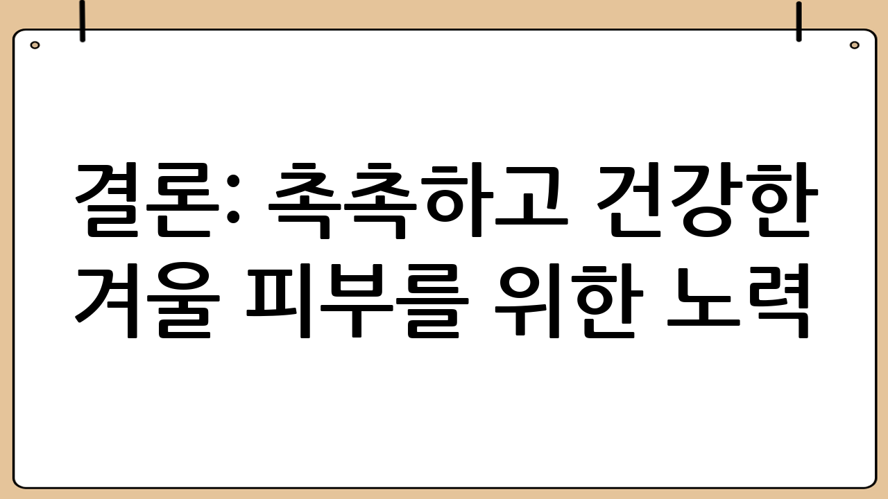 결론: 촉촉하고 건강한 겨울 피부를 위한 노력