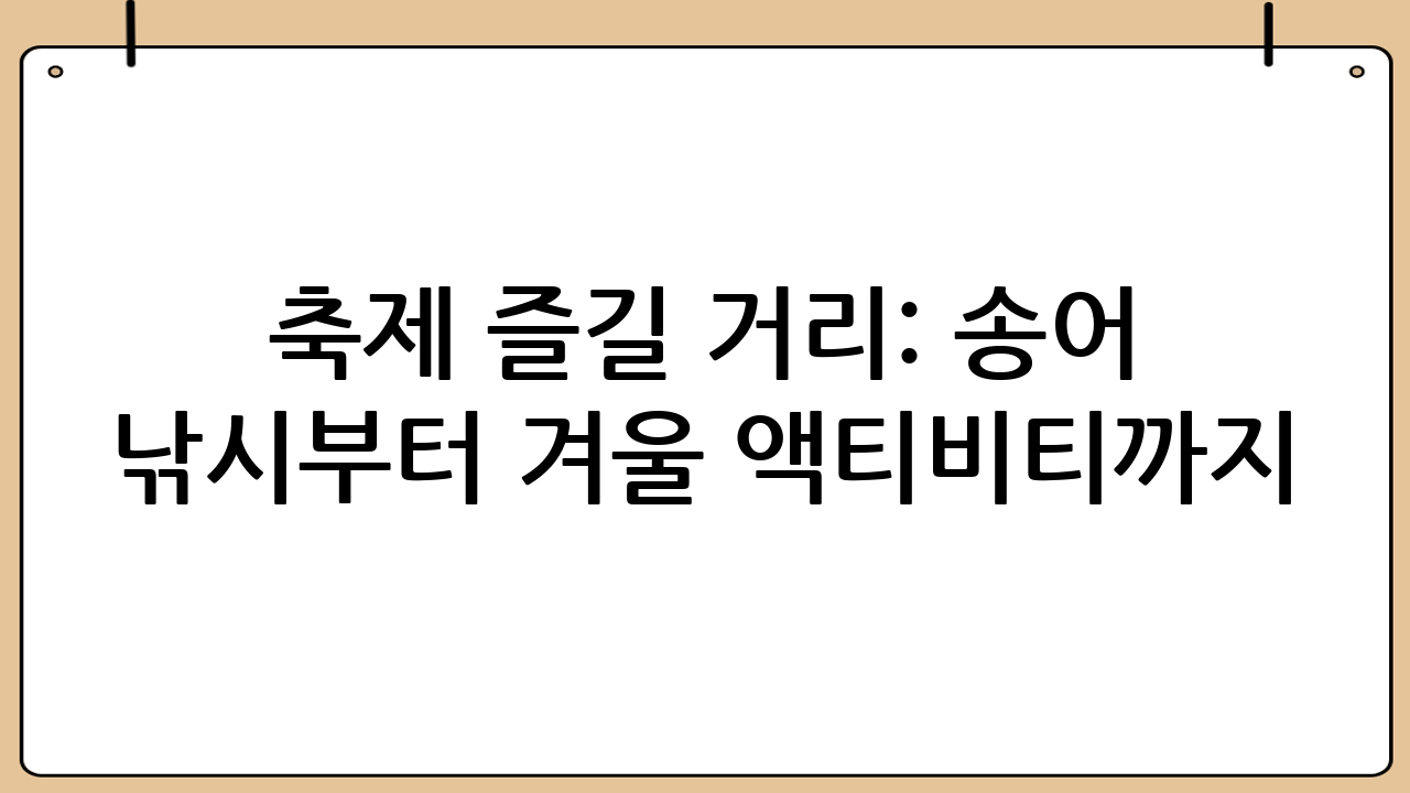 축제 즐길 거리: 송어 낚시부터 겨울 액티비티까지!