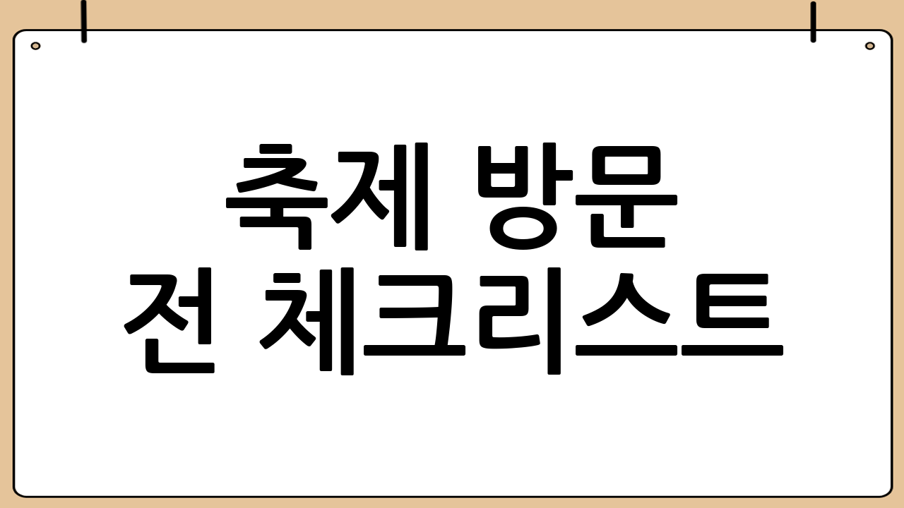 축제 방문 전 체크리스트
