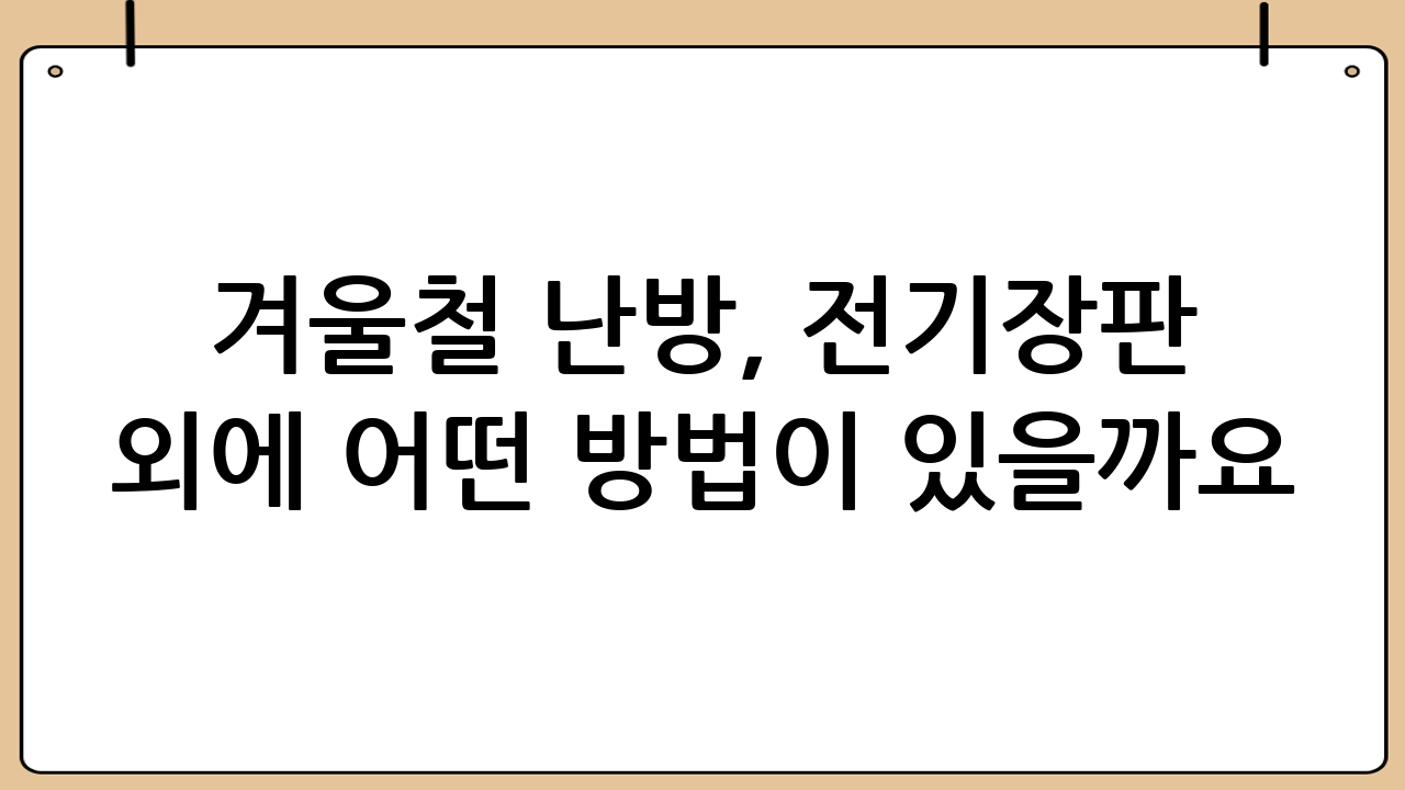 겨울철 난방, 전기장판 외에 어떤 방법이 있을까요?