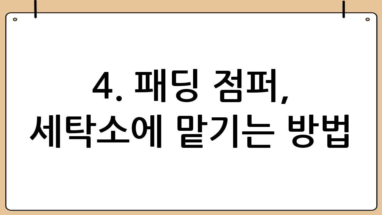 4. 패딩 점퍼, 세탁소에 맡기는 방법