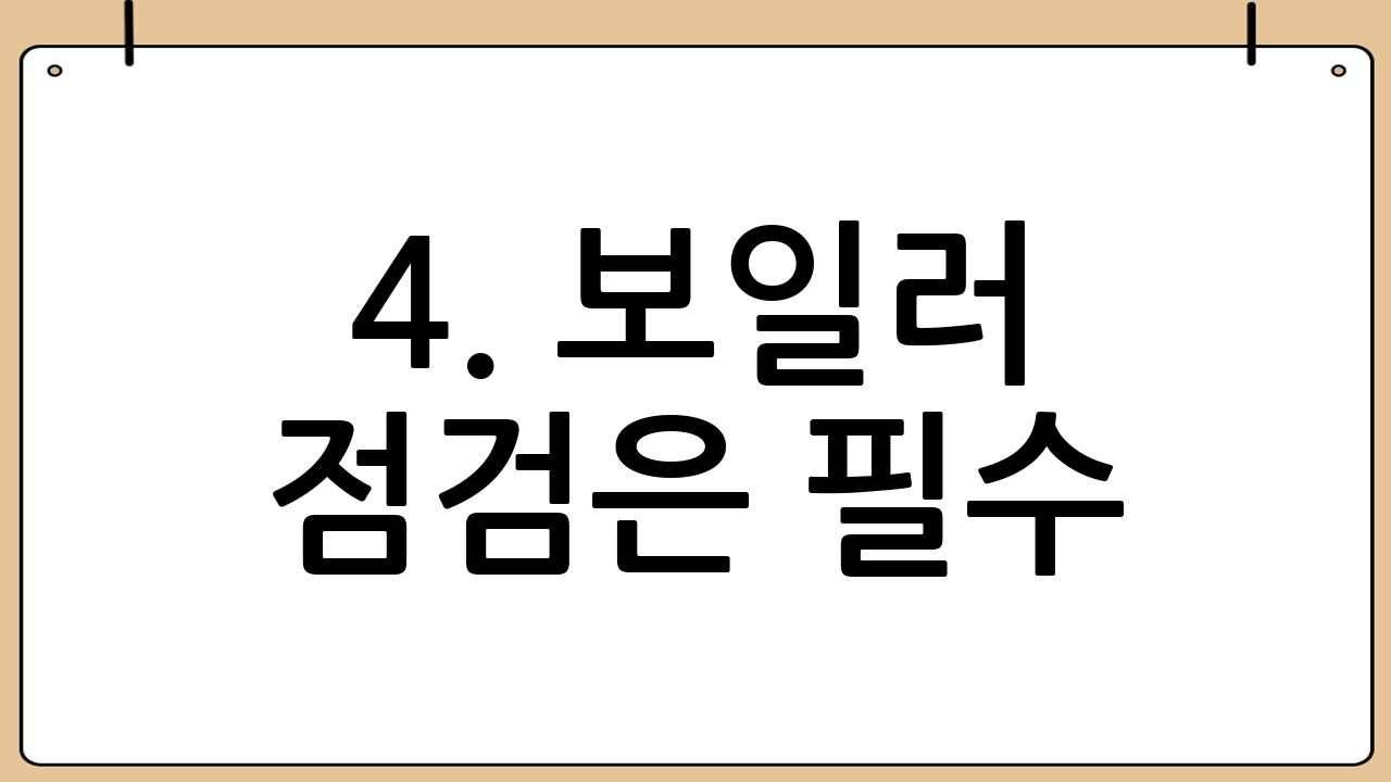 4. 보일러 점검은 필수: 난방비 절약의 시작! ⚙️