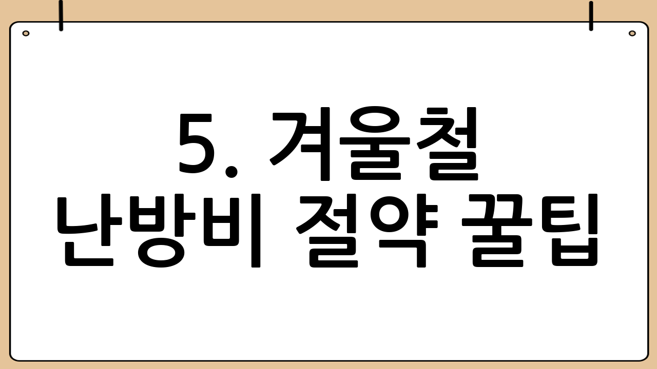 5. 겨울철 난방비 절약 꿀팁