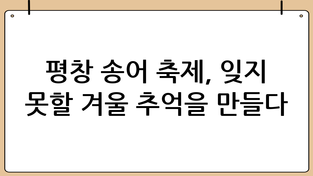 평창 송어 축제, 잊지 못할 겨울 추억을 만들다!