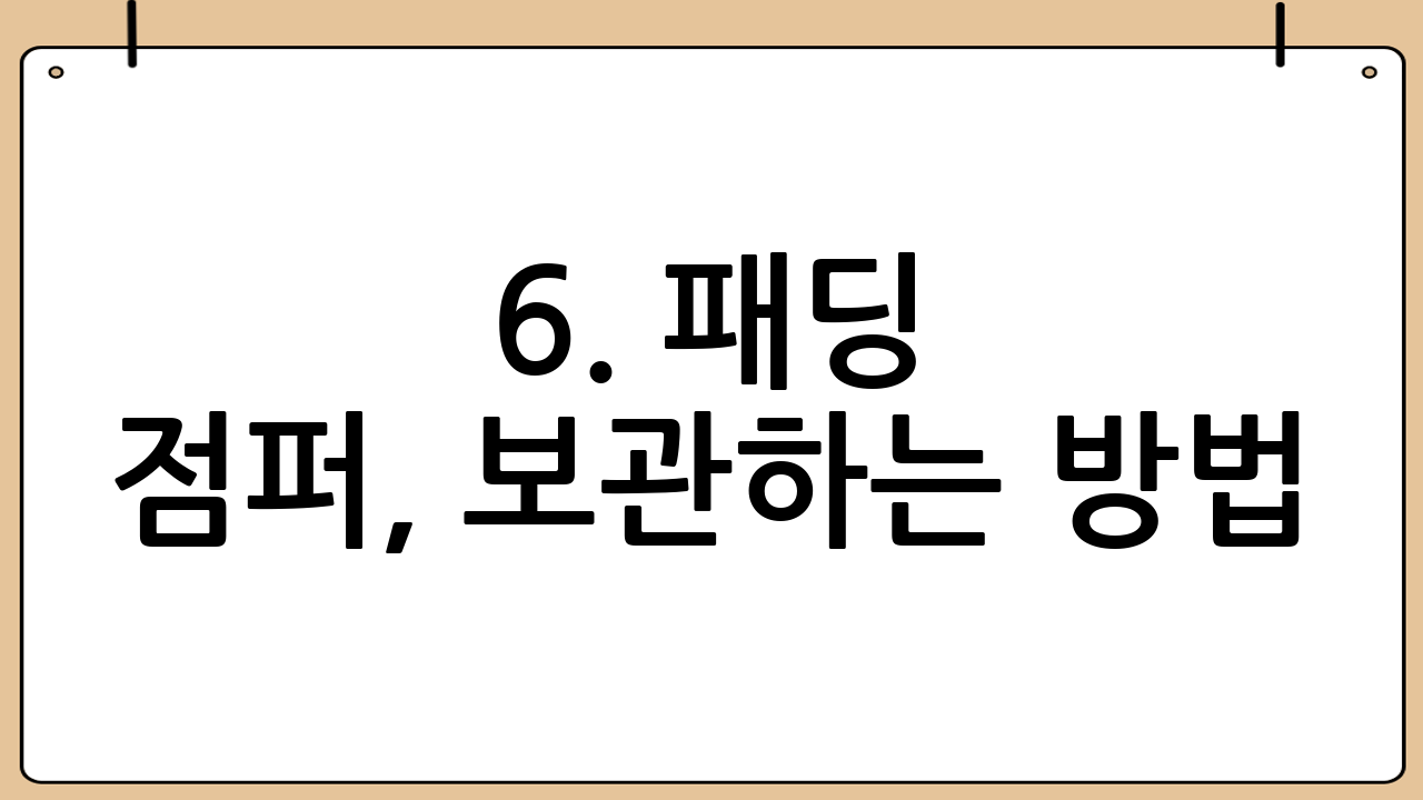 6. 패딩 점퍼, 보관하는 방법
