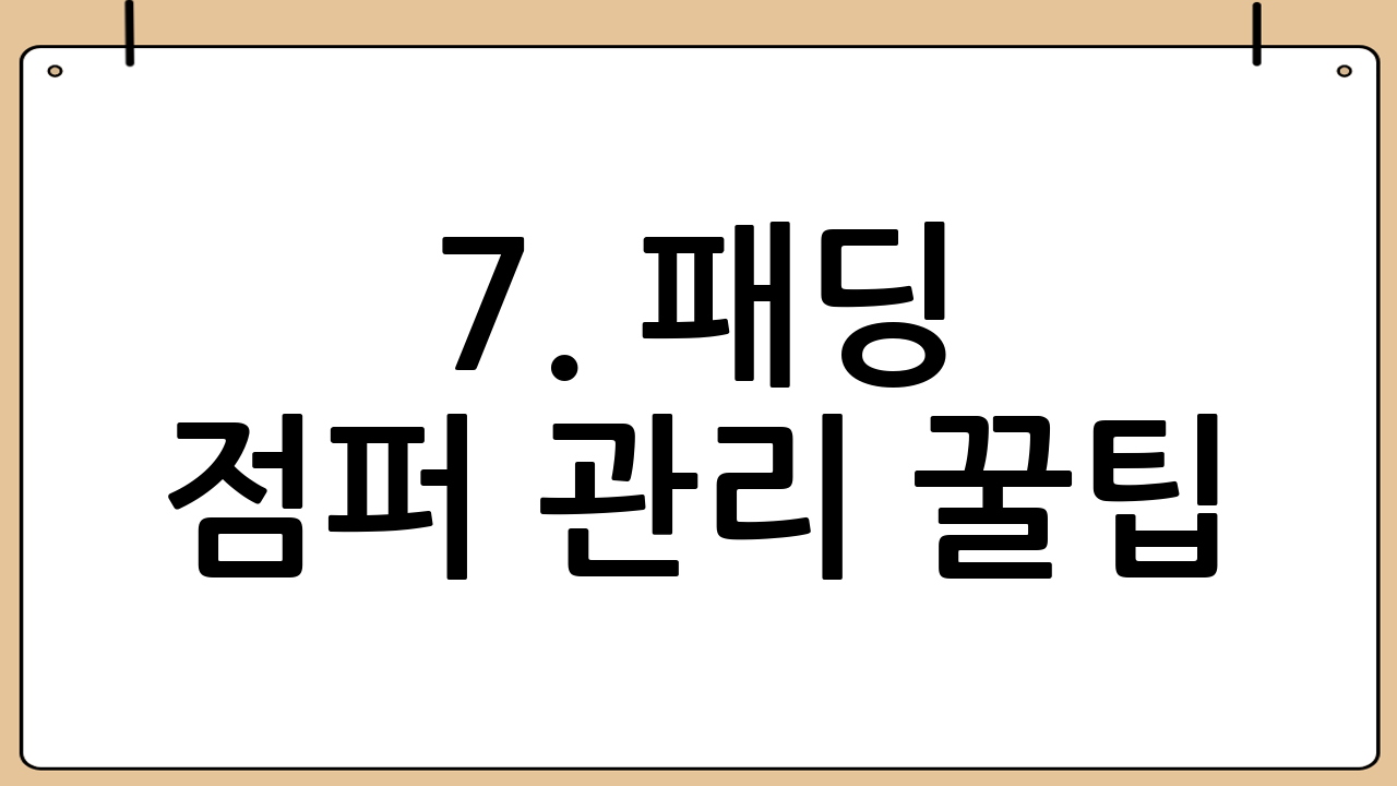 7. 패딩 점퍼 관리 꿀팁