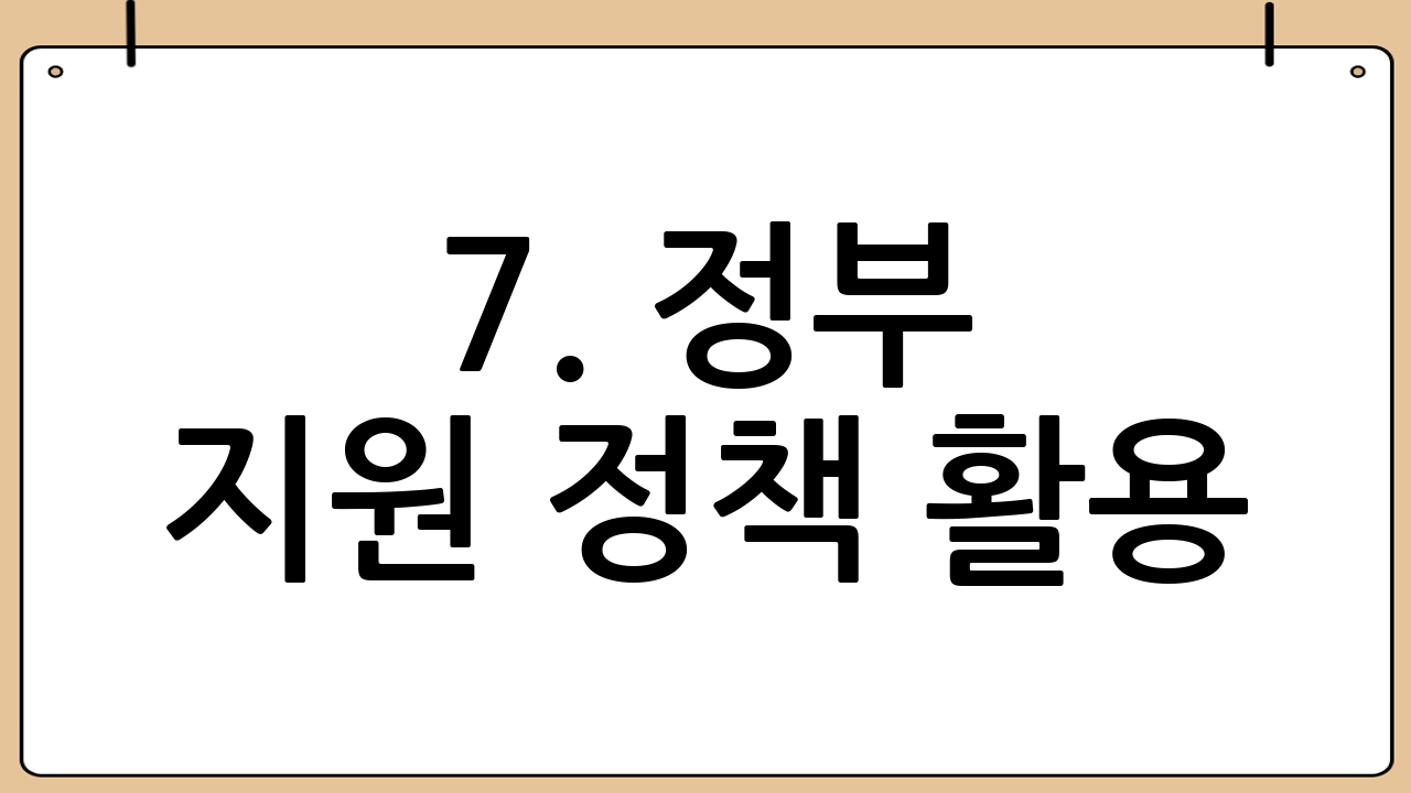 7. 정부 지원 정책 활용: 에너지 바우처 & 난방비 지원금 💰