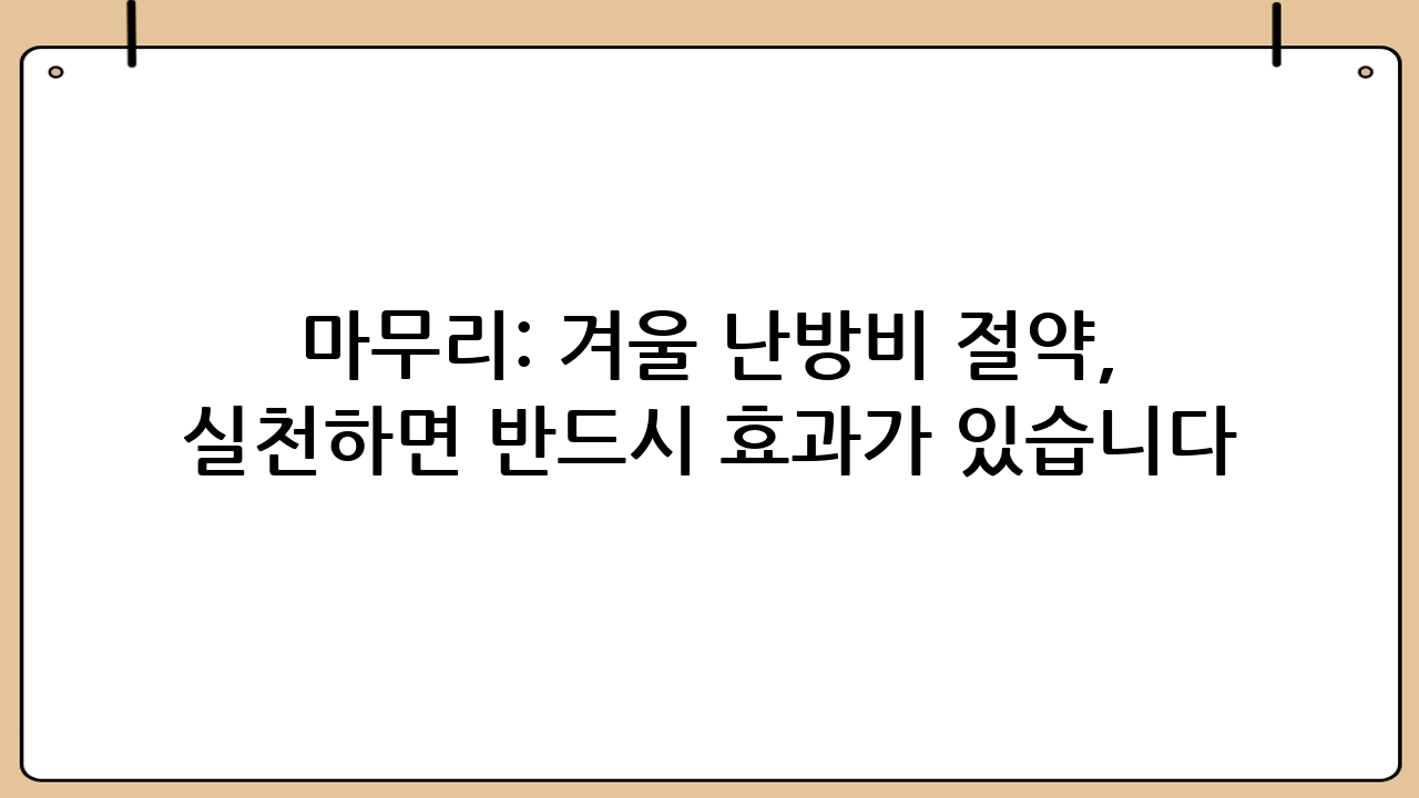 마무리: 겨울 난방비 절약, 실천하면 반드시 효과가 있습니다! 💪
